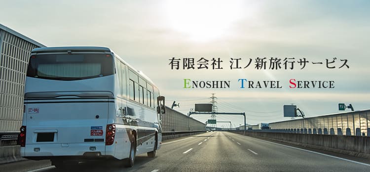 有限会社江ノ新旅行サービス